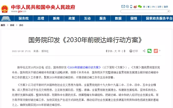 大力推進綠色低碳科技創新！國務院印發《2030年前碳達峰行動方案》